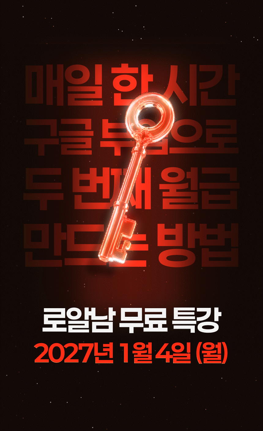 [06] 로알남 무료특강 상세페이지.gif